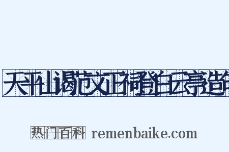 天平山谒范文正祠登白云亭造句是什么意思的图片